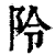 阾(清·印刷字体·康熙字典)