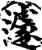 遽(宋·印刷字体·增韵)