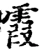 霞(宋·印刷字体·增韵)