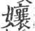 孃(宋·印刷字体·广韵)