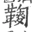 𩍔(宋·印刷字体·广韵)