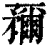𥎖(清·印刷字体·康熙字典)