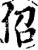佋(宋·印刷字体·增韵)