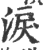 涙(宋·印刷字体·广韵)
