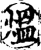 熅(宋·印刷字体·增韵)