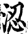 涊(宋·印刷字体·增韵)