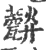 𤮪(宋·印刷字体·广韵)