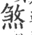 煞(宋·印刷字体·广韵)