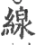 線(宋·印刷字体·广韵)