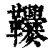 𩎑(清·印刷字体·康熙字典)