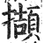 擷(明·印刷字体·洪武正韵)
