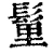 𩭇(清·印刷字体·康熙字典)