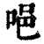 唈(清·印刷字体·康熙字典)