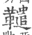 䪈(宋·印刷字体·广韵)