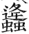 𧔧(明·印刷字体·洪武正韵)