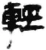 輕(秦·简·睡虎地)