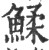 鰇(宋·印刷字体·广韵)