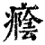 癊(清·印刷字体·康熙字典)