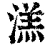 溔(清·印刷字体·康熙字典)
