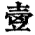 㚃(清·印刷字体·康熙字典)