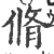 脩(宋·印刷字体·广韵)