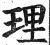 理(明·印刷字体·洪武正韵)