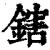 鎋(清·印刷字体·康熙字典)