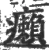 癞(宋·印刷字体·广韵)