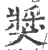 奬(宋·印刷字体·广韵)