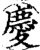 慶(宋·印刷字体·增韵)