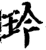 玪(宋·印刷字体·增韵)