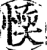 愞(宋·印刷字体·增韵)