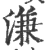 溓(宋·印刷字体·广韵)