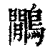 鷳(清·印刷字体·康熙字典)