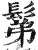 鬀(明·印刷字体·洪武正韵)