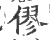 僇(宋·印刷字体·广韵)