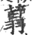 𦶑(宋·印刷字体·广韵)