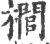 櫚(宋·印刷字体·广韵)