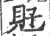 覎(宋·印刷字体·广韵)