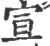 宣(宋·印刷字体·广韵)
