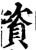 资(宋·印刷字体·增韵)