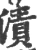 漬(宋·印刷字体·广韵)