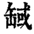 𦈸(清·印刷字体·康熙字典)