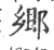 鄕(宋·印刷字体·广韵)
