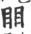 䀠(宋·印刷字体·广韵)