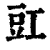 豇(清·印刷字体·康熙字典)