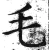 毛(明·印刷字体·洪武正韵)