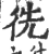 𢓠(宋·印刷字体·广韵)