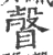 瞉(宋·印刷字体·广韵)