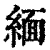 緬(清·印刷字体·康熙字典)